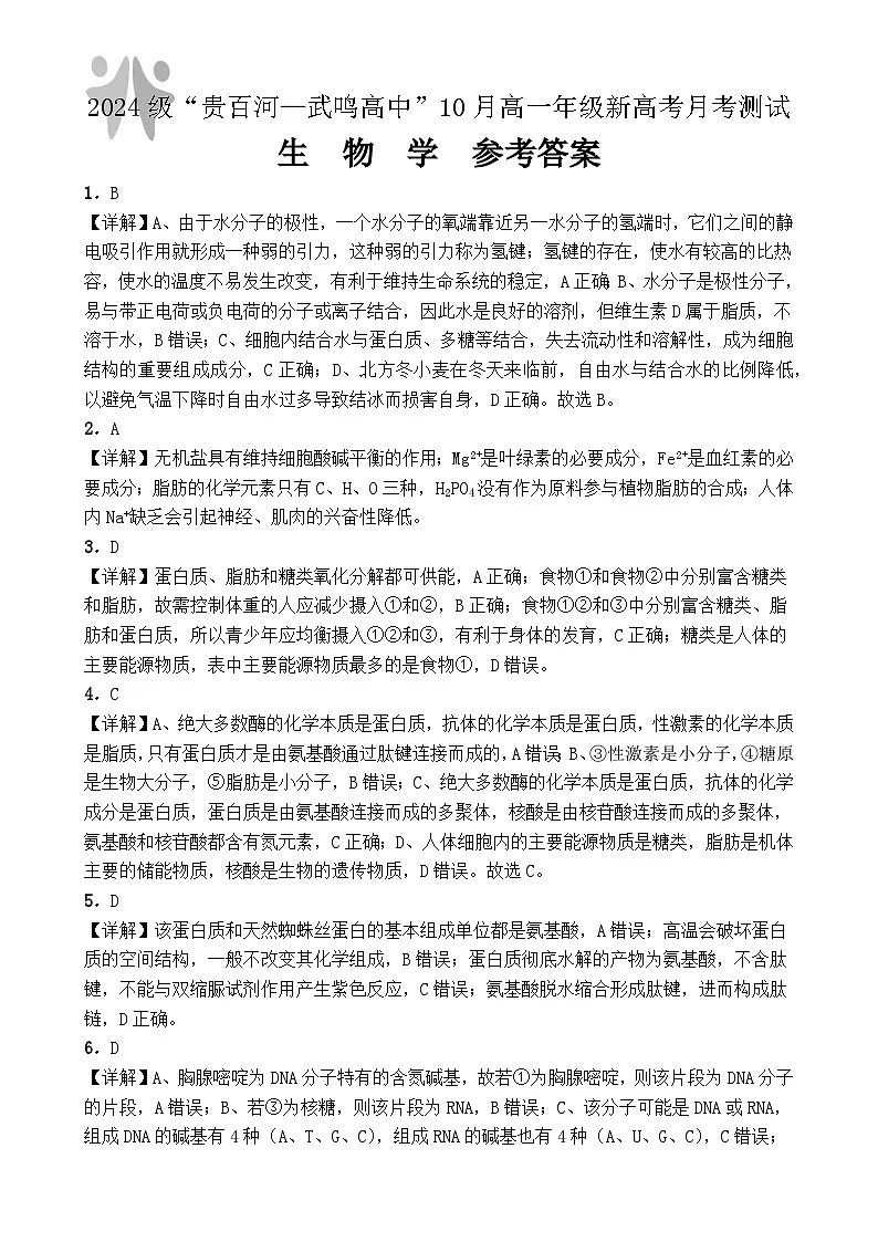 （生物）2024级“贵百河—武鸣高中”10月高一月考 参考答案第1页