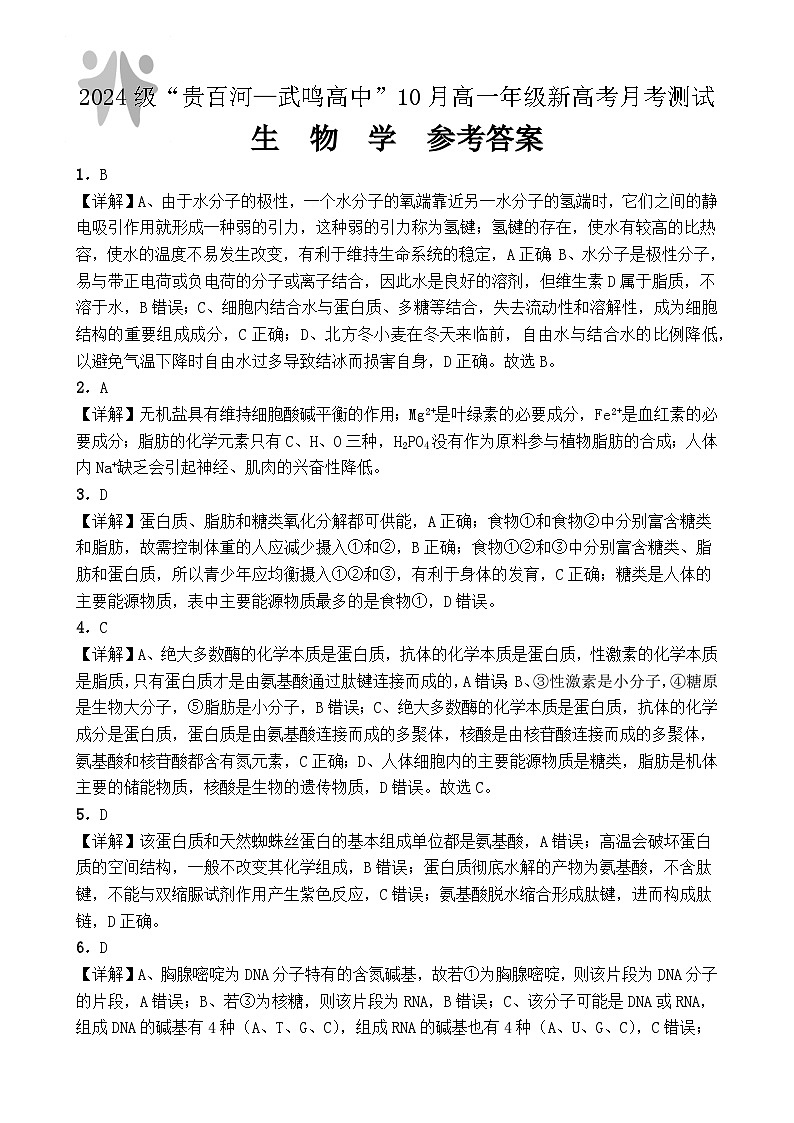 （生物）2024级“贵百河—武鸣高中”10月高一月考 参考答案第1页