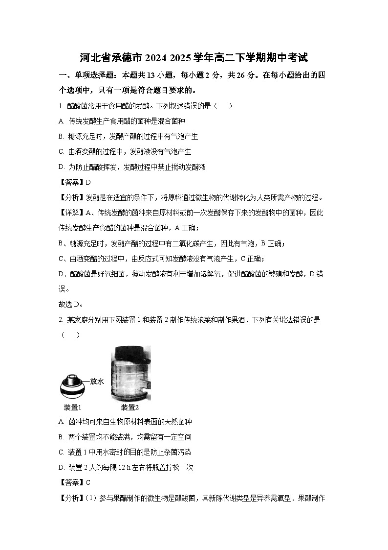 河北省承德市2024-2025学年高二下学期期中考试生物试卷（解析版）第1页