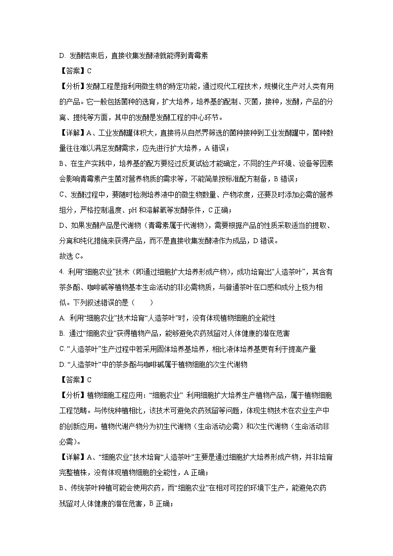 河南省青桐鸣大联考2024-2025学年高二下学期4月月考生物试卷（解析版）第3页