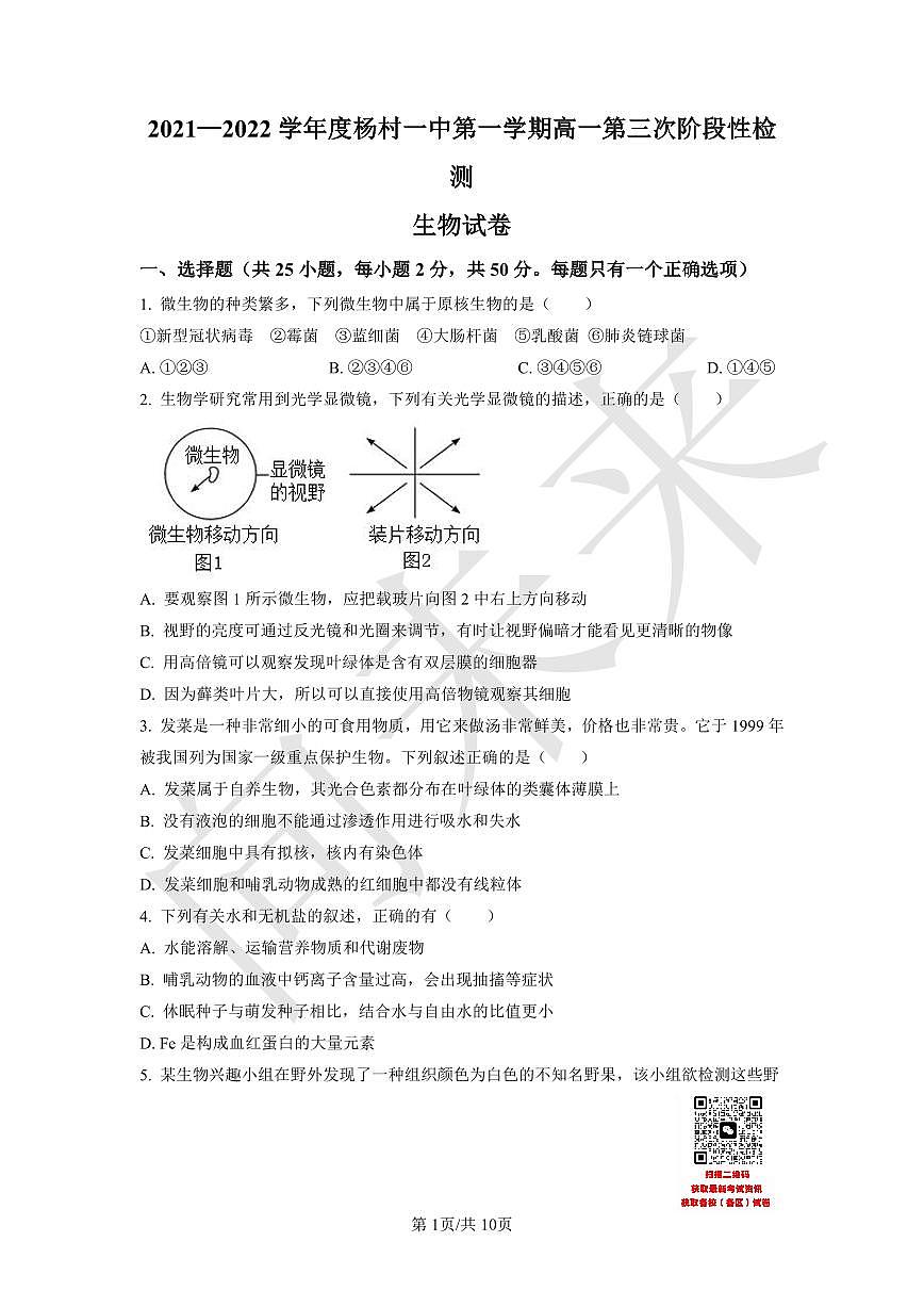 天津市武清区杨村一中2021-2022学年高一上学期第三阶段性检测生物试题（原卷版）第1页