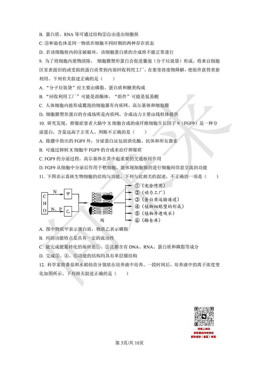 天津市武清区杨村一中2021-2022学年高一上学期第三阶段性检测生物试题（原卷版）第3页