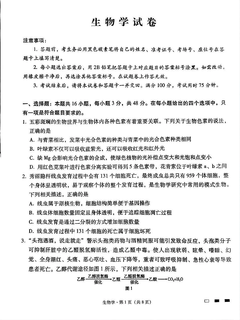 贵州省贵阳第一中学2025届高考适应性月考卷（八）生物第1页