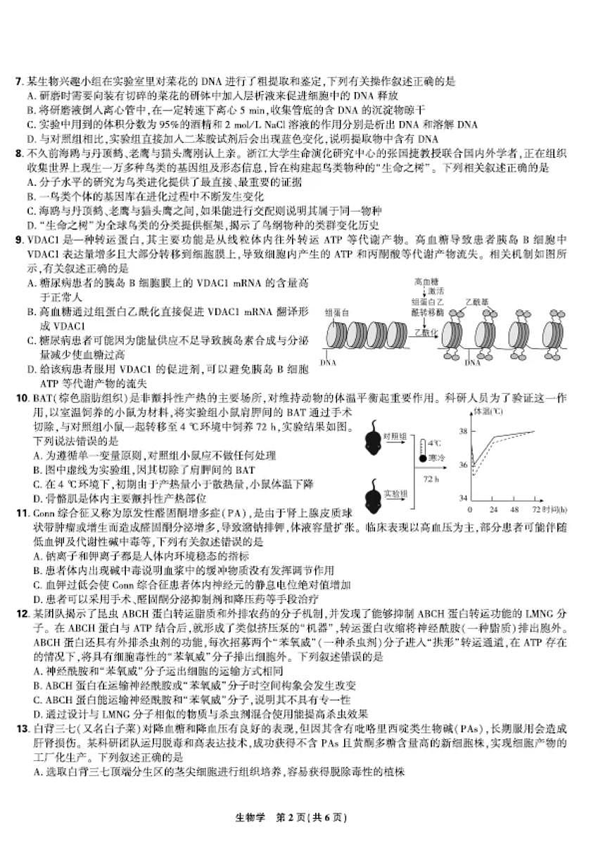 【联考试卷】理想树联考—东北三省精准教学生物 A4 版第2页