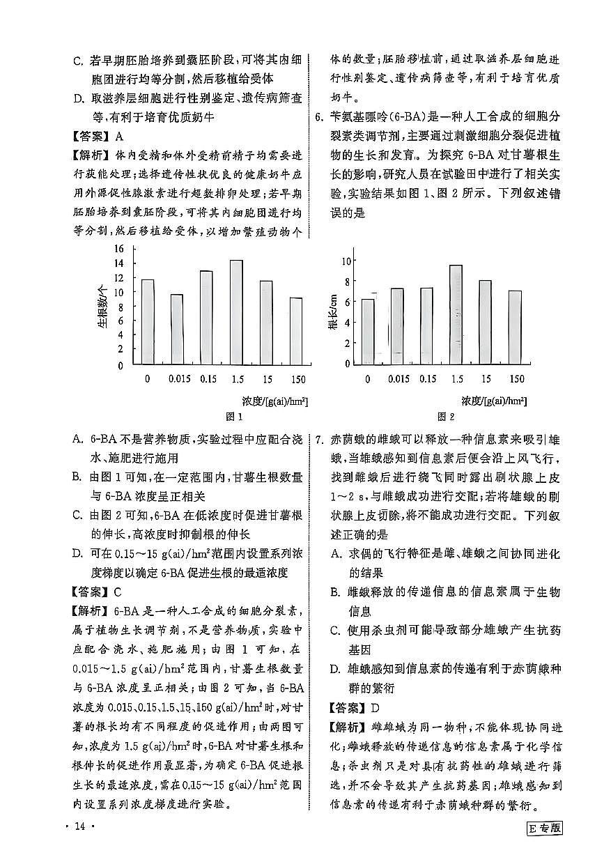 衡中同卷2025年普通高中学业水平选择性考试模拟押题卷（二）生物答案第3页