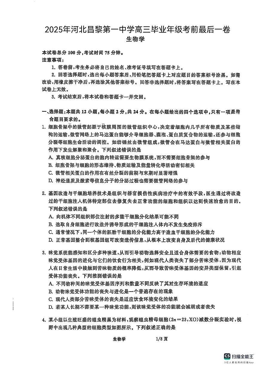 2025届河北省秦皇岛市昌黎第一中学高三下学期考前最后一卷生物学试题（高考模拟）第1页