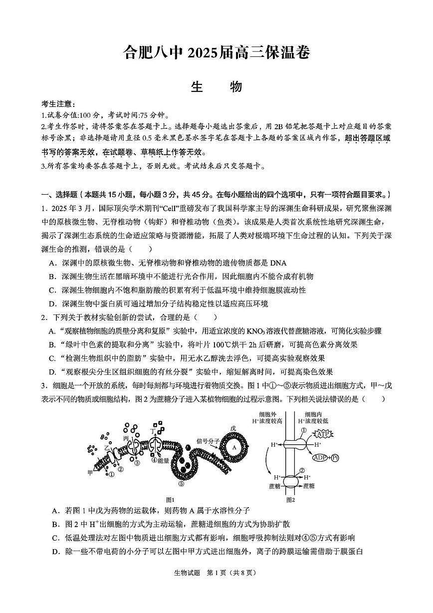 2025届安徽省合肥市第八中学高三下学期保温生物试题（高考模拟）第1页