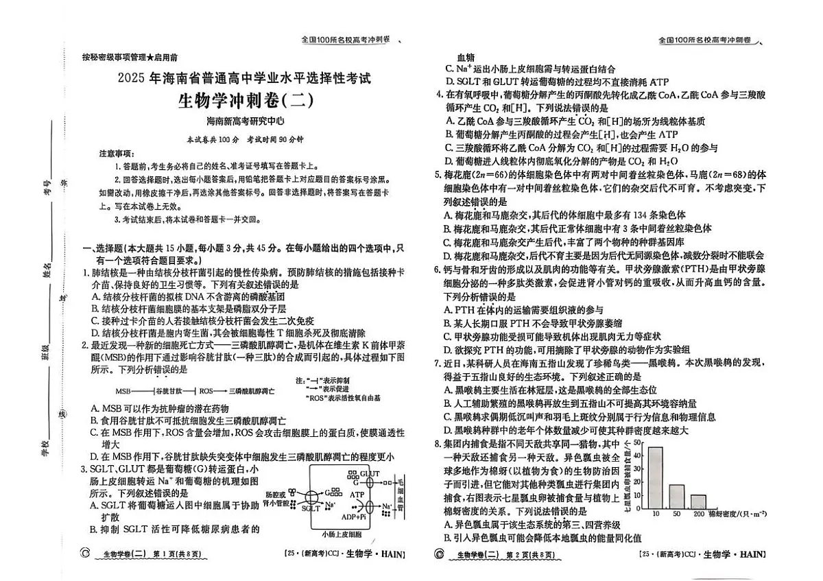 2025届海南省儋州市第二中学高三模拟预测生物试题（高考模拟）第1页