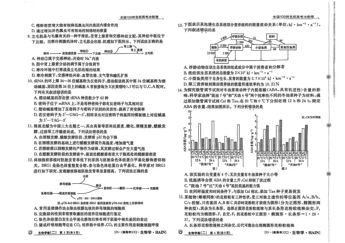 2025届海南省儋州市第二中学高三模拟预测生物试题（高考模拟）第2页