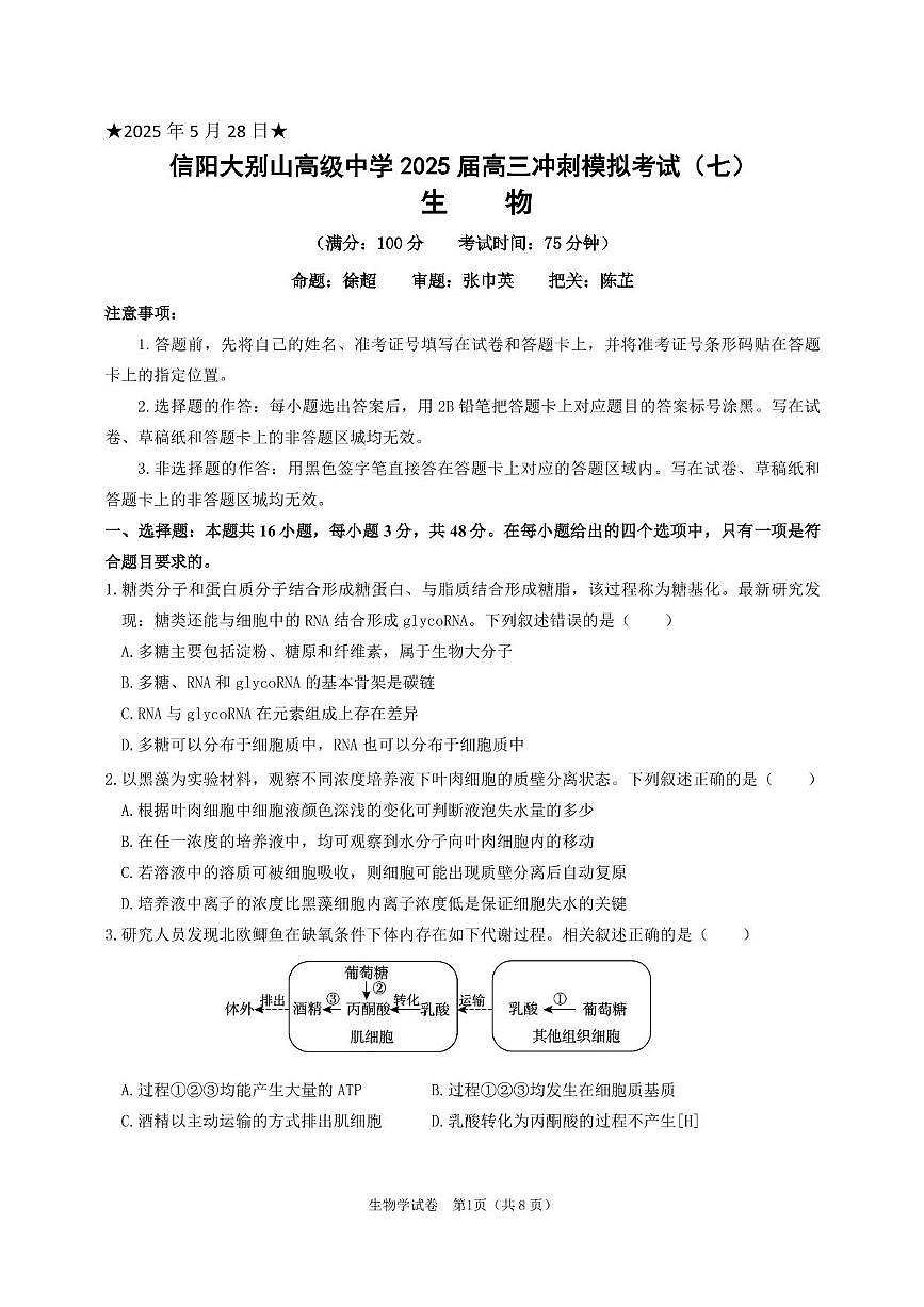 2025届河南省信阳大别山高级中学高三下学期冲刺模拟考试(七) 生物试题（高考模拟）第1页