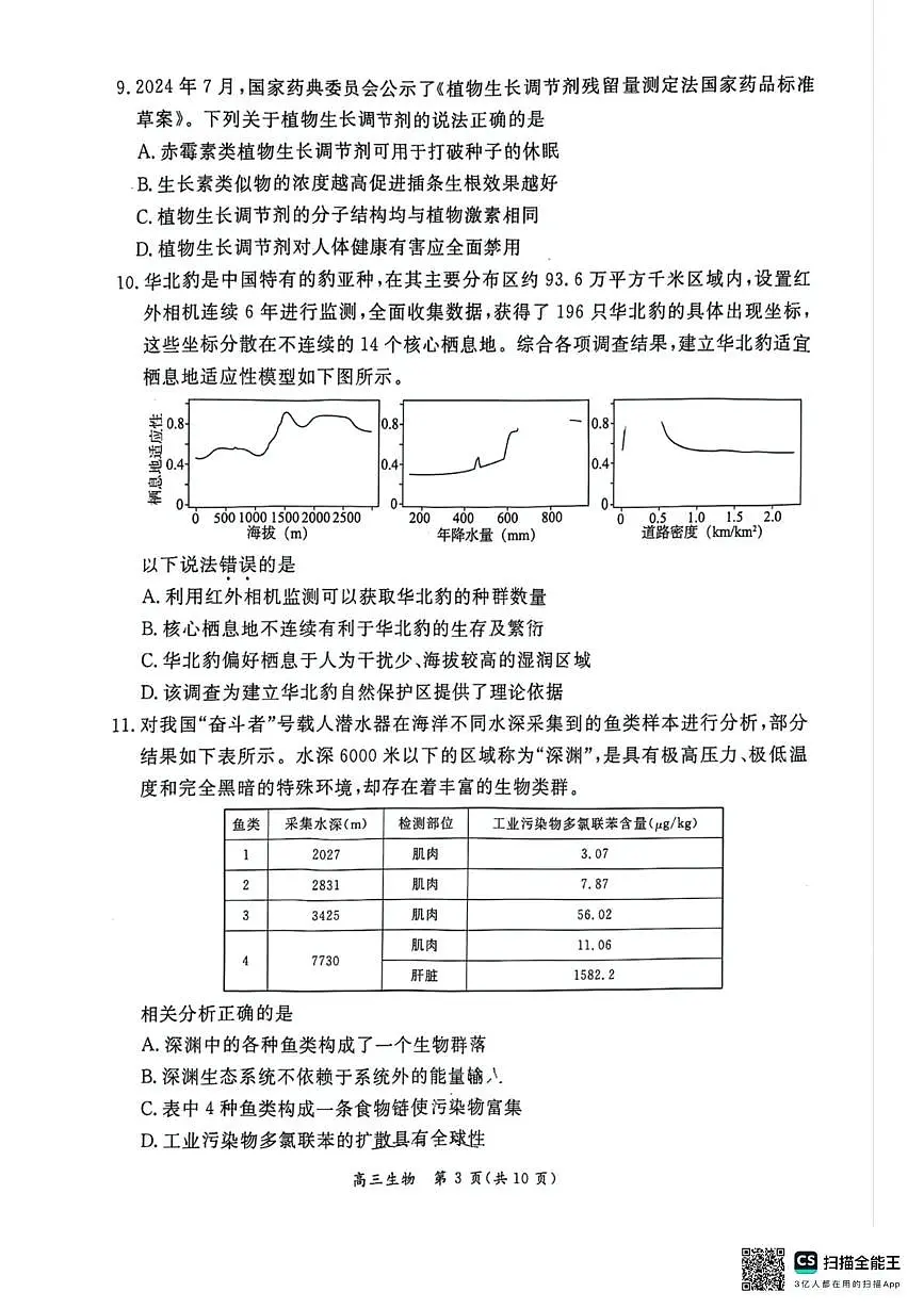 北京市东城区2024-2025学年高三下学期5月综合练习(二) 生物试题（高考模拟）第3页