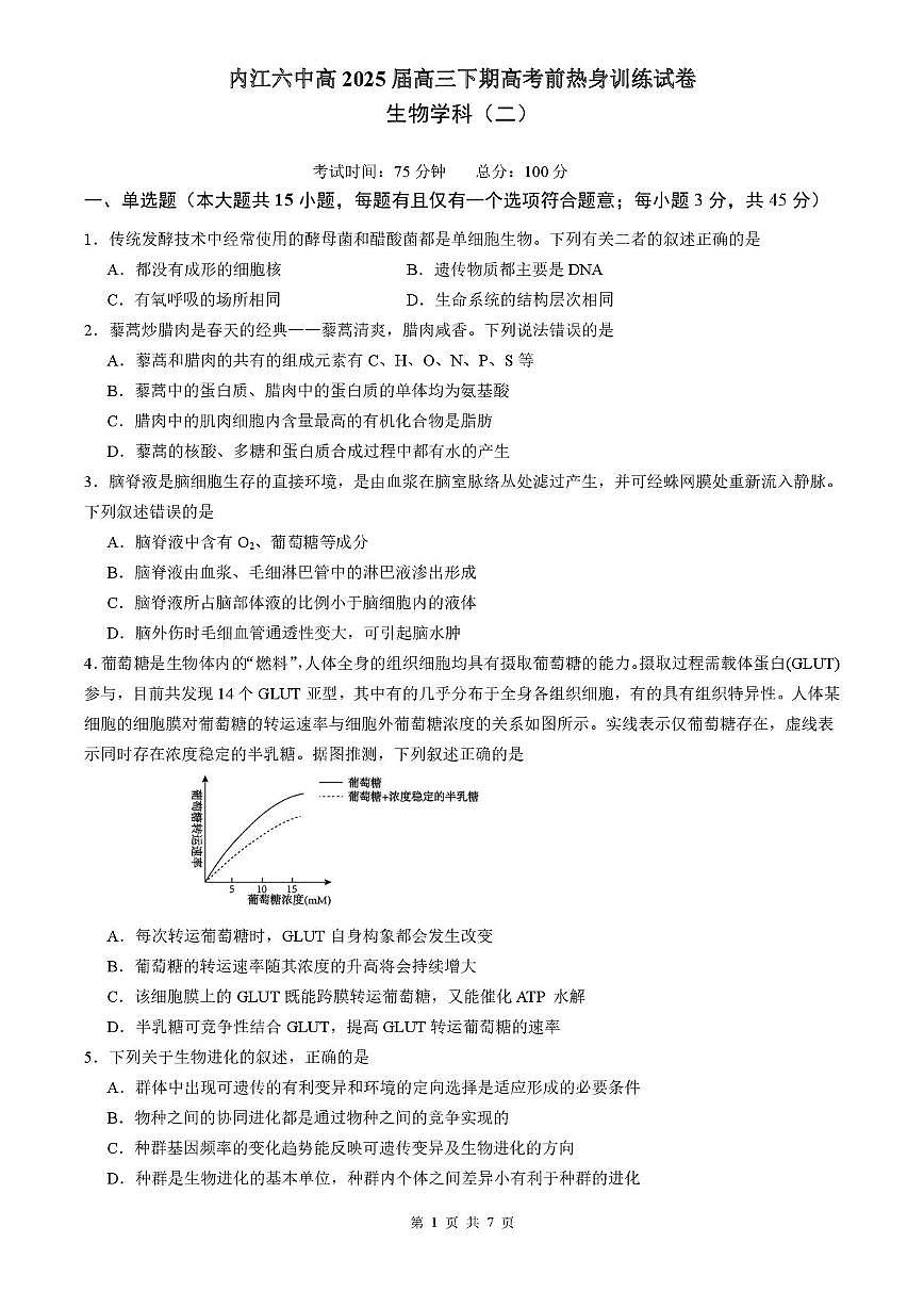 四川省内江市第六中学2024-2025 学年高三下学期热身训练二生物试题（高考模拟）第1页
