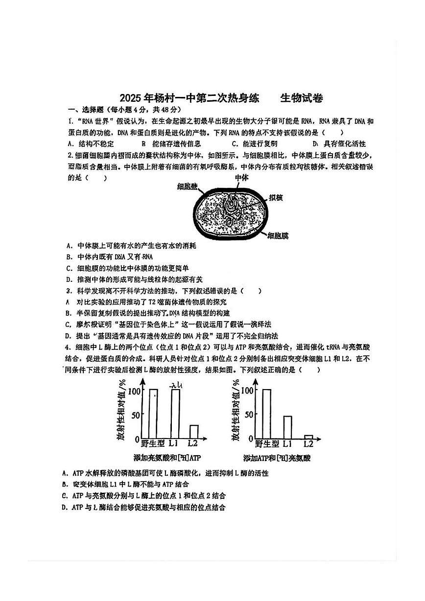 天津市武清区杨村第一中学2024-2025学年高三下学期第二次热身练生物试卷（高考模拟）第1页