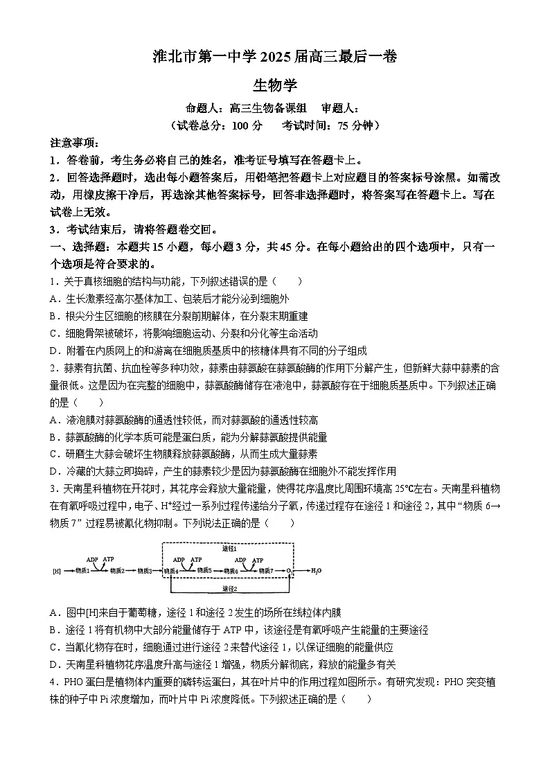 安徽省淮北市第一中学2025届高三下学期最后一卷生物试题（高考模拟）第1页