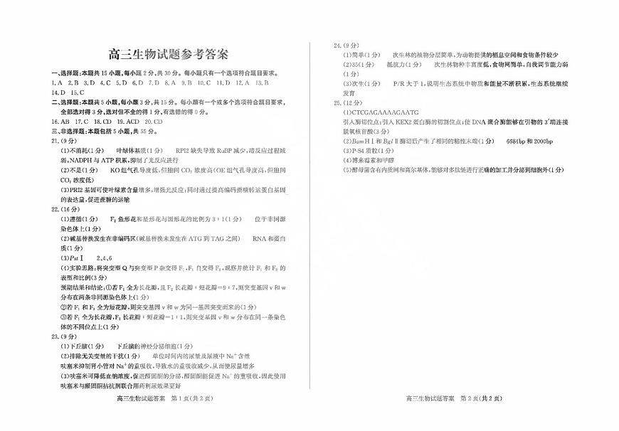 2025届山东省德州市高三下学期三模生物试题 生物试题参考答案第1页