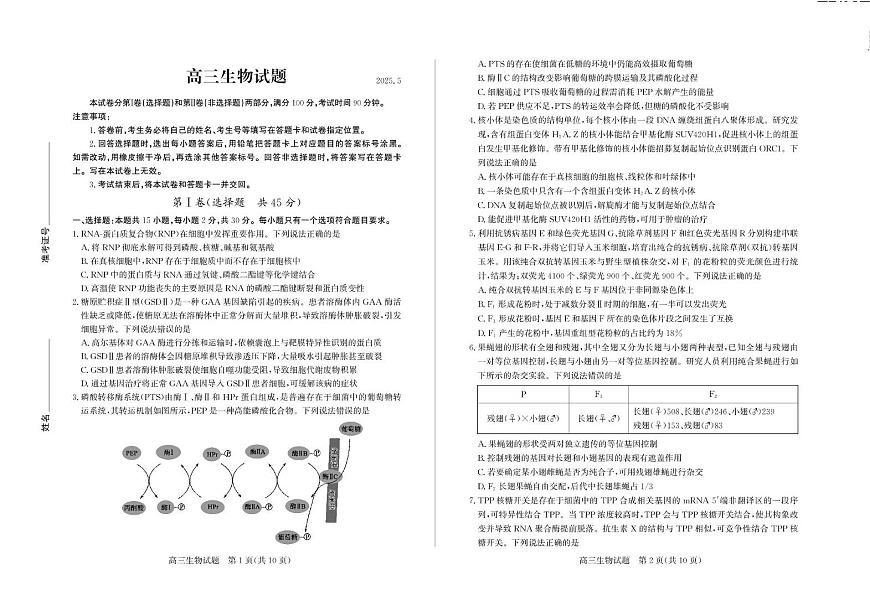 2025届山东省德州市高三下学期三模生物试题 德州生物试题第1页
