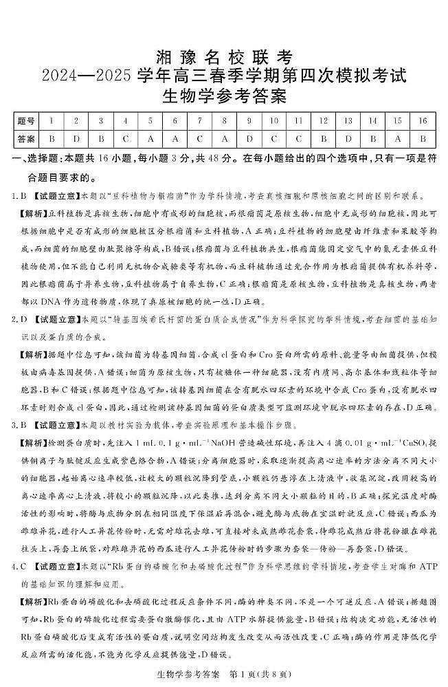 湘豫联考高三生物参考答案及评分细则补充第1页