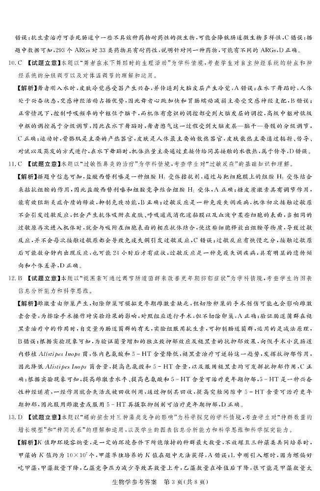 湘豫联考高三生物参考答案及评分细则补充第3页
