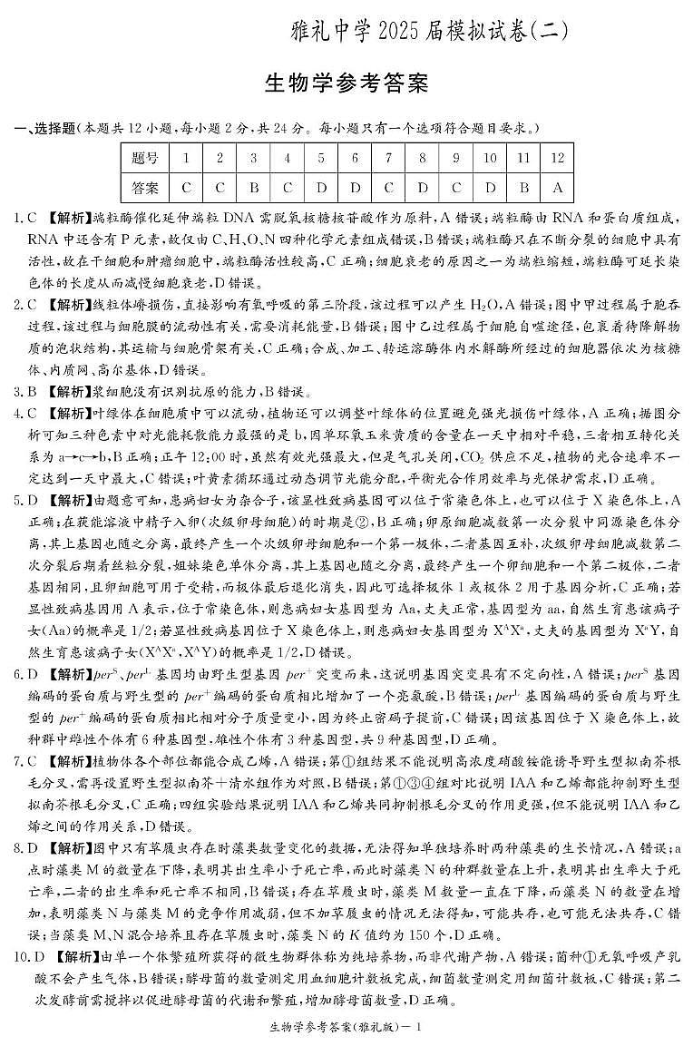 生物答案（雅礼10次2模）_44177第1页