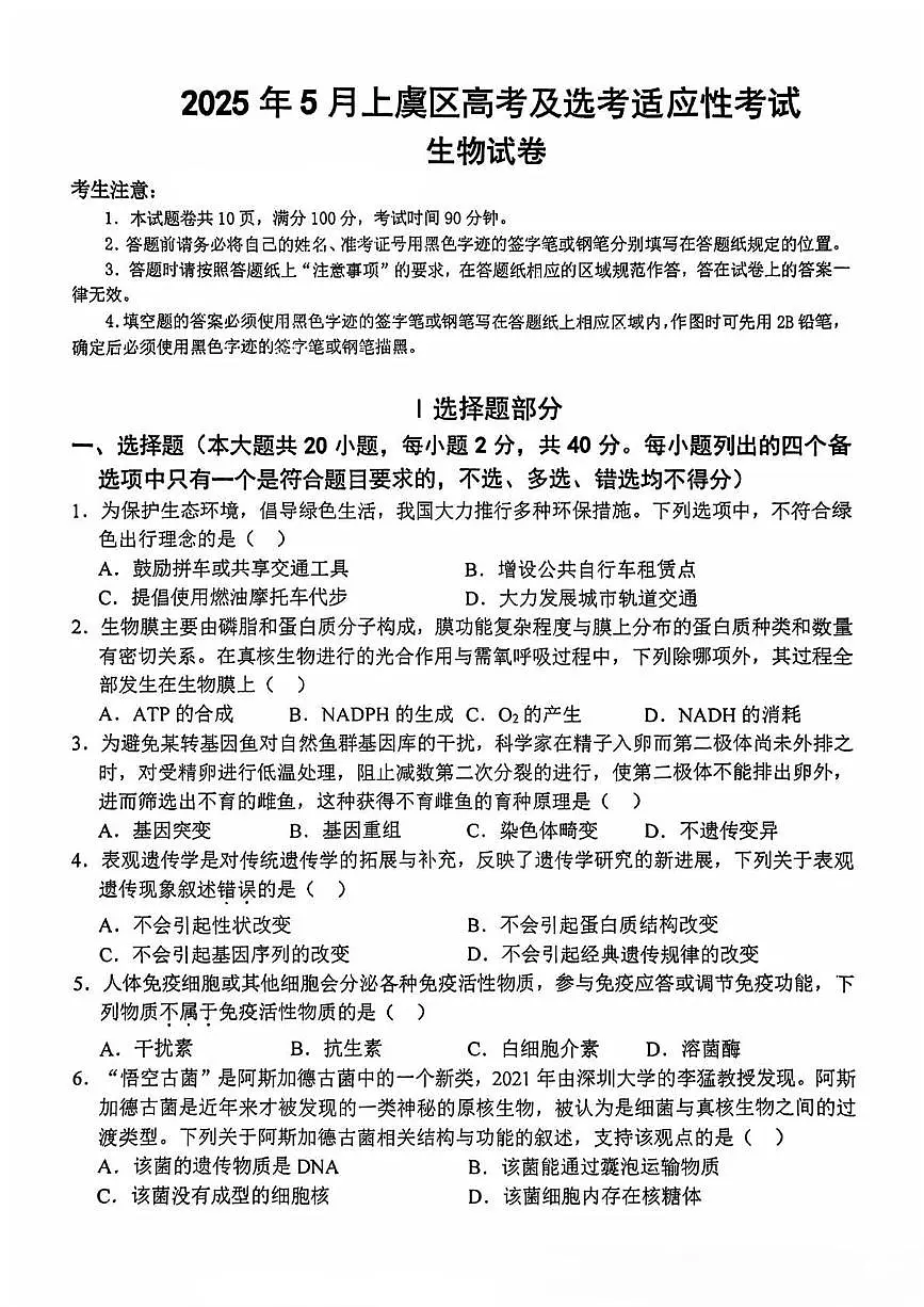 浙江省绍兴市上虞区2024-2025学年高三下学期选考适应性考试生物试卷第1页