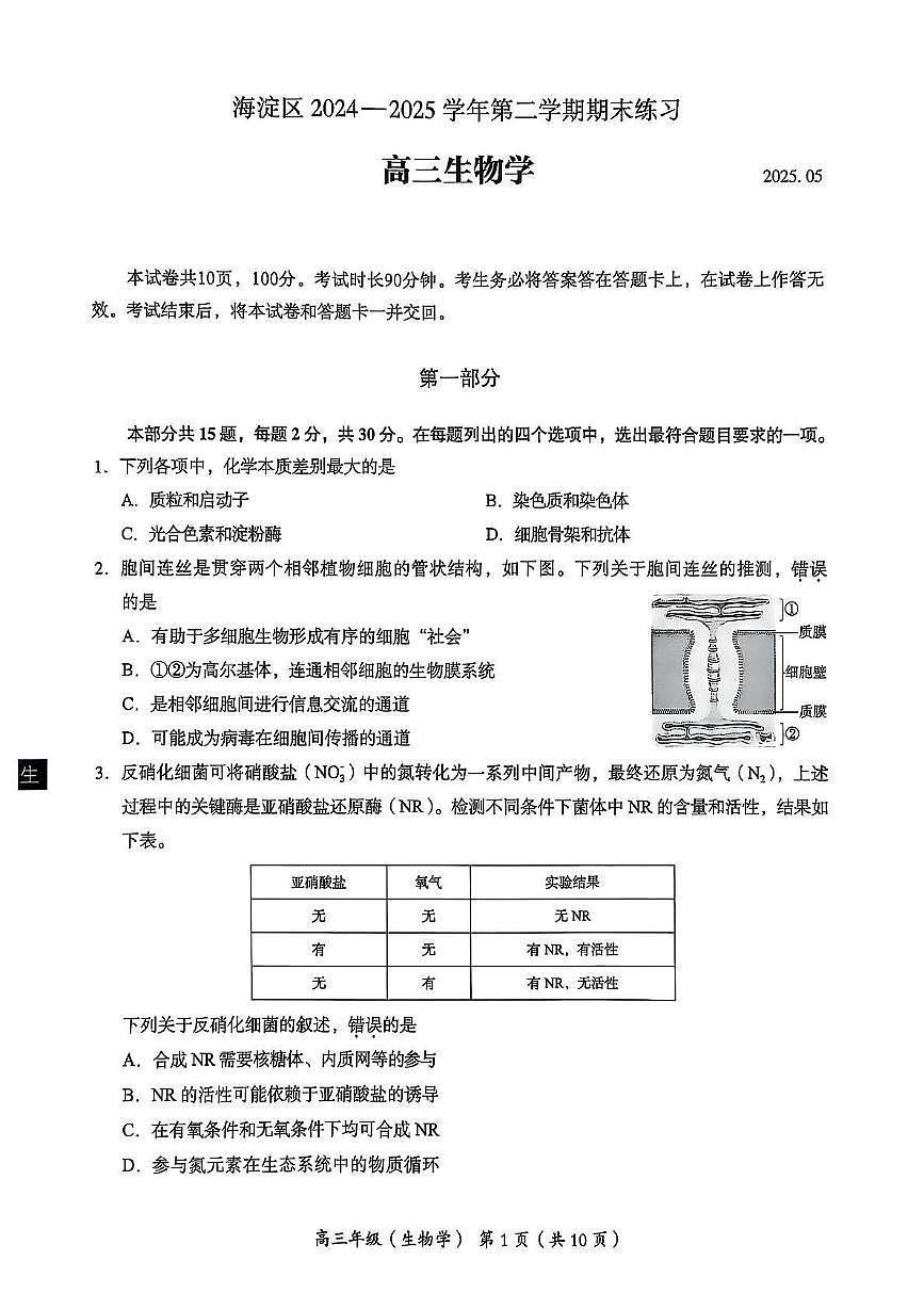北京市海淀区2024-2025学年高三下学期5月期末练习生物试题第1页
