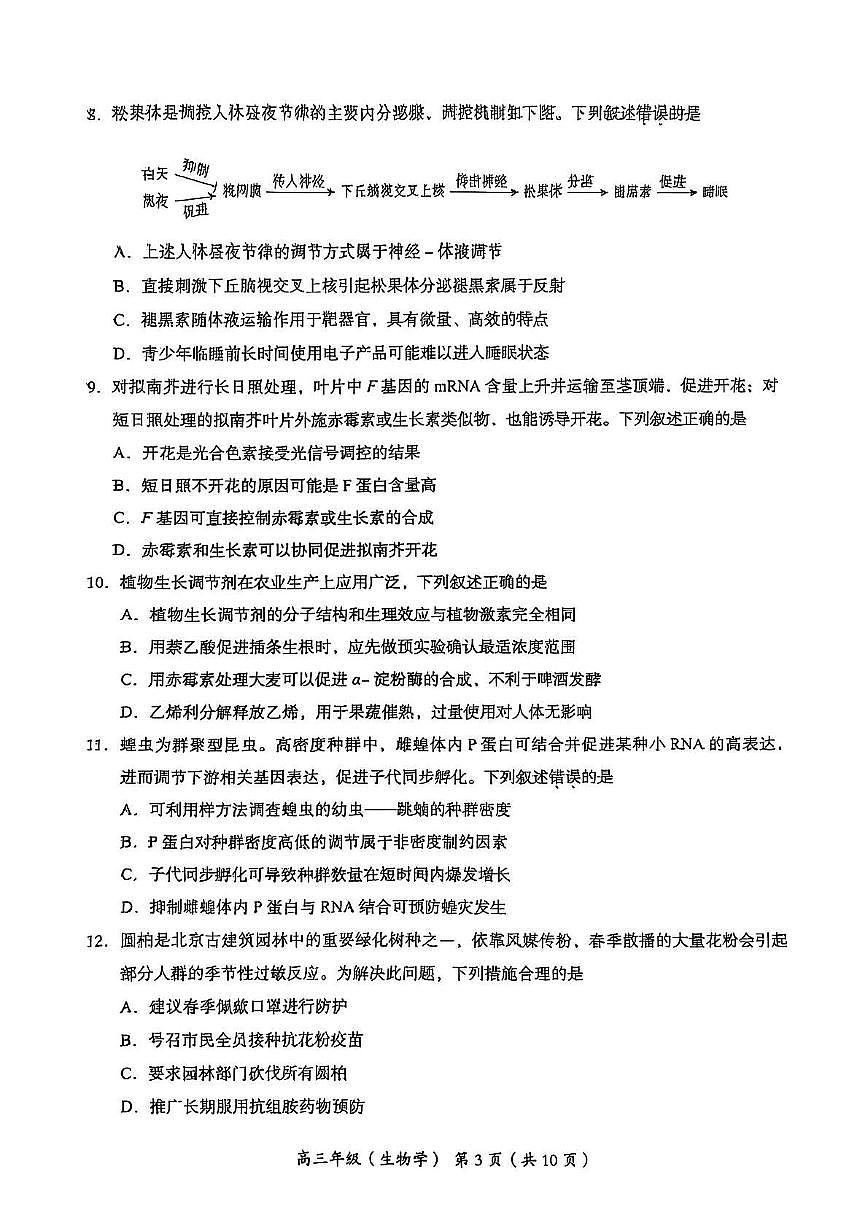 北京市海淀区2024-2025学年高三下学期5月期末练习生物试题第3页