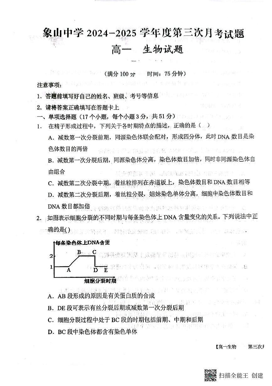 2024-2025年度第二学期陕西省韩城市象山中学高一生物第三次月考试卷第1页