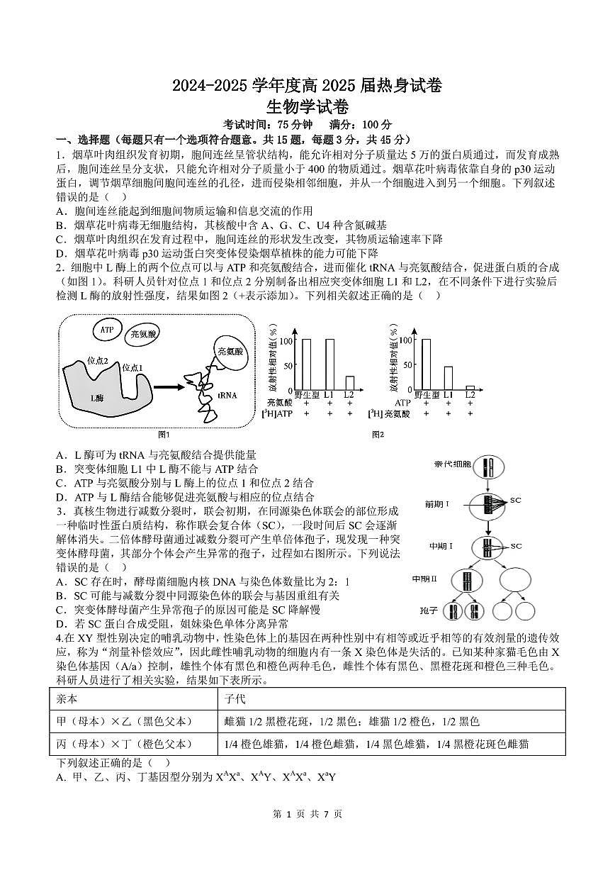 四川省成都市第七中学2024~2025学年度下期高2025届高考热身考试生物第1页
