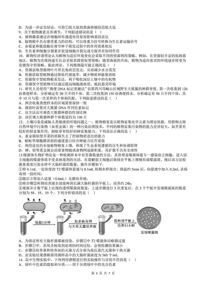 四川省成都市第七中学2024~2025学年度下期高2025届高考热身考试生物第3页