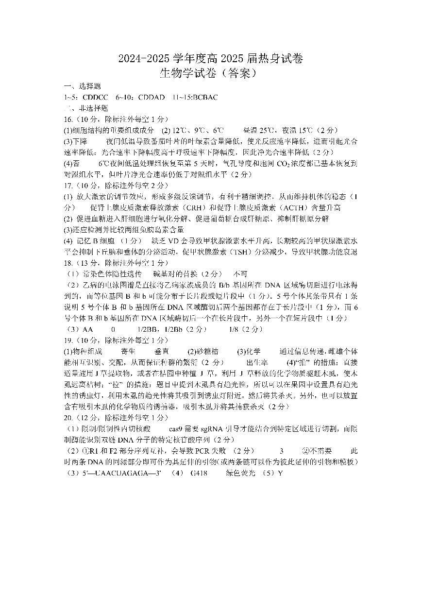 四川省成都市第七中学2024~2025学年度下期高2025届高考热身考试生物答案第1页