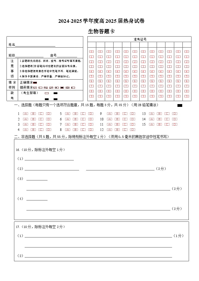 四川省成都市第七中学2024~2025学年度下期高2025届高考热身考试生物答题卡第1页