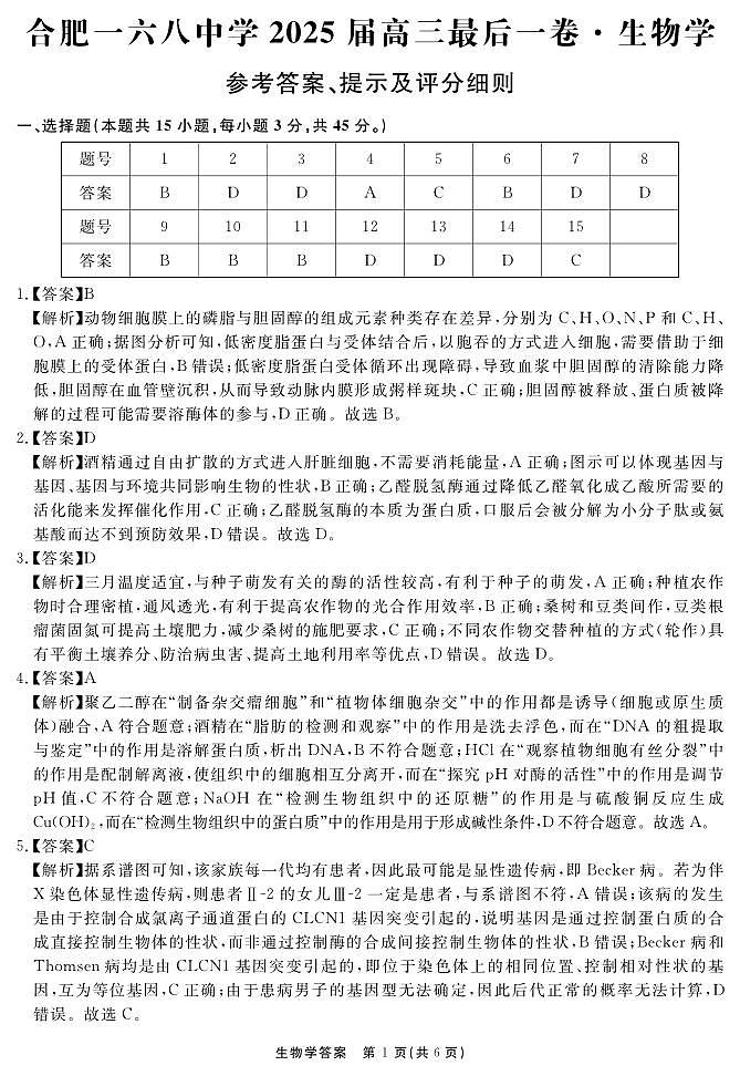 安徽省合肥一六八中学2025届高三最后一卷生物答案第1页