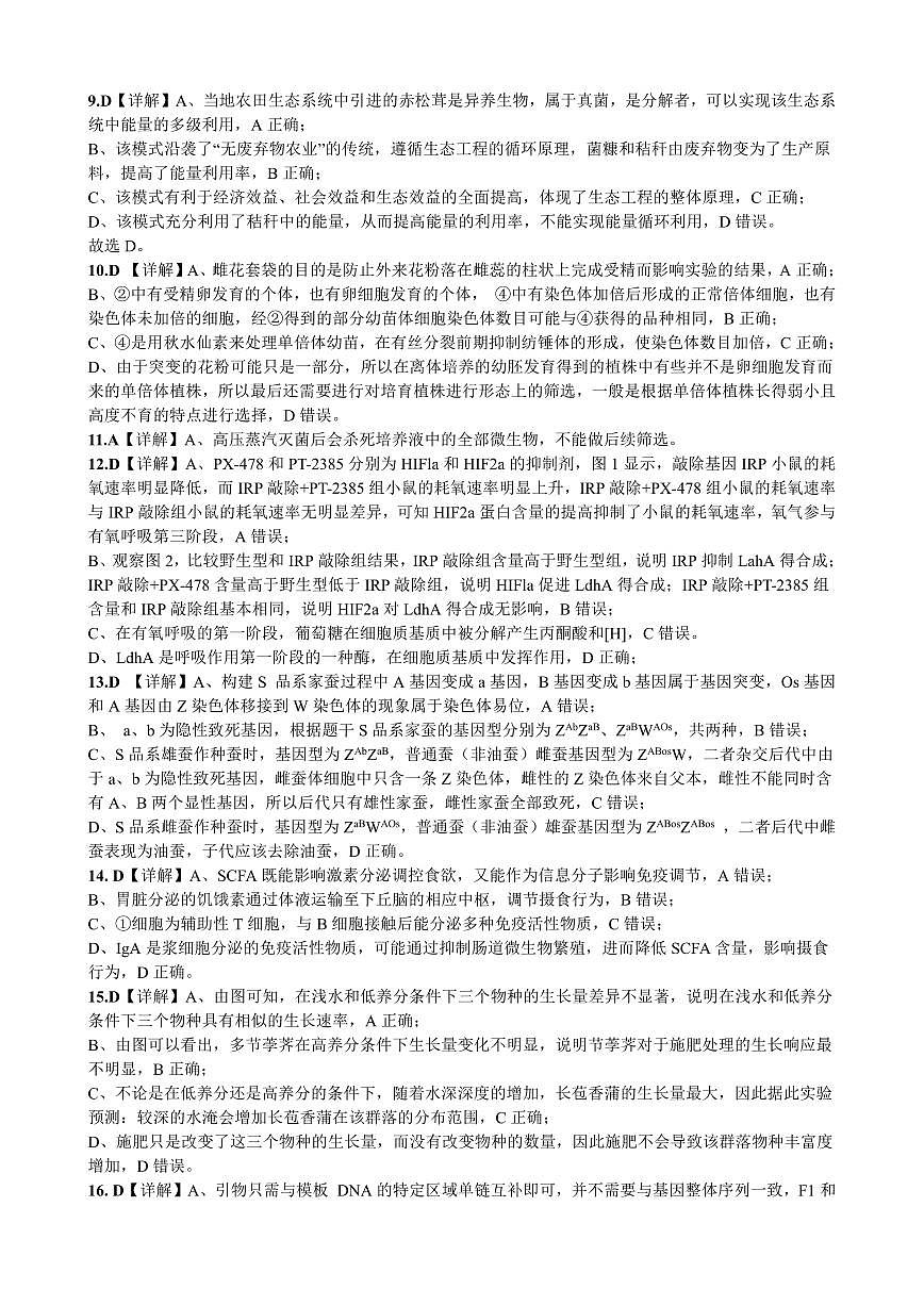 柳铁一中2025届高考适应性训练生物答案第2页