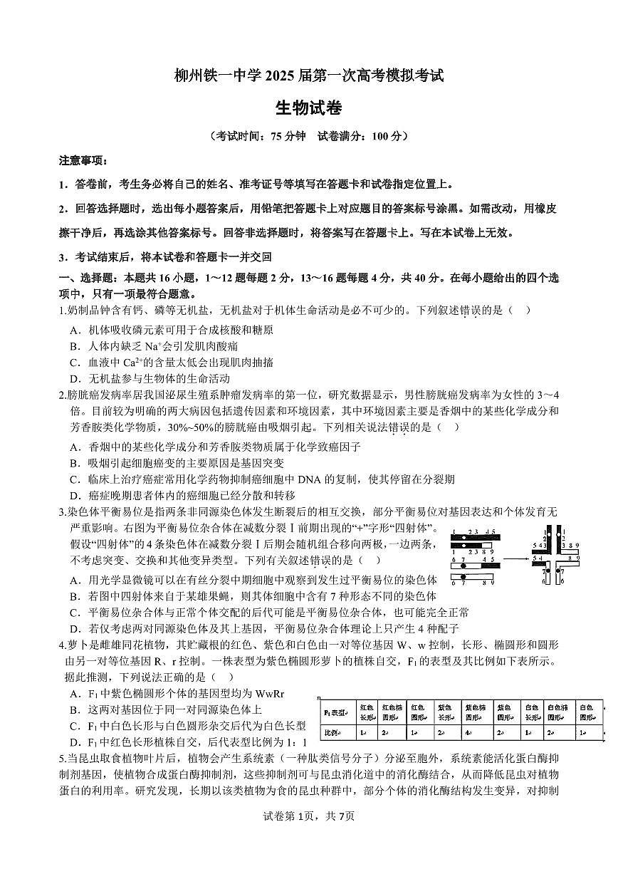 柳铁一中2025届高考适应性训练生物试卷第1页