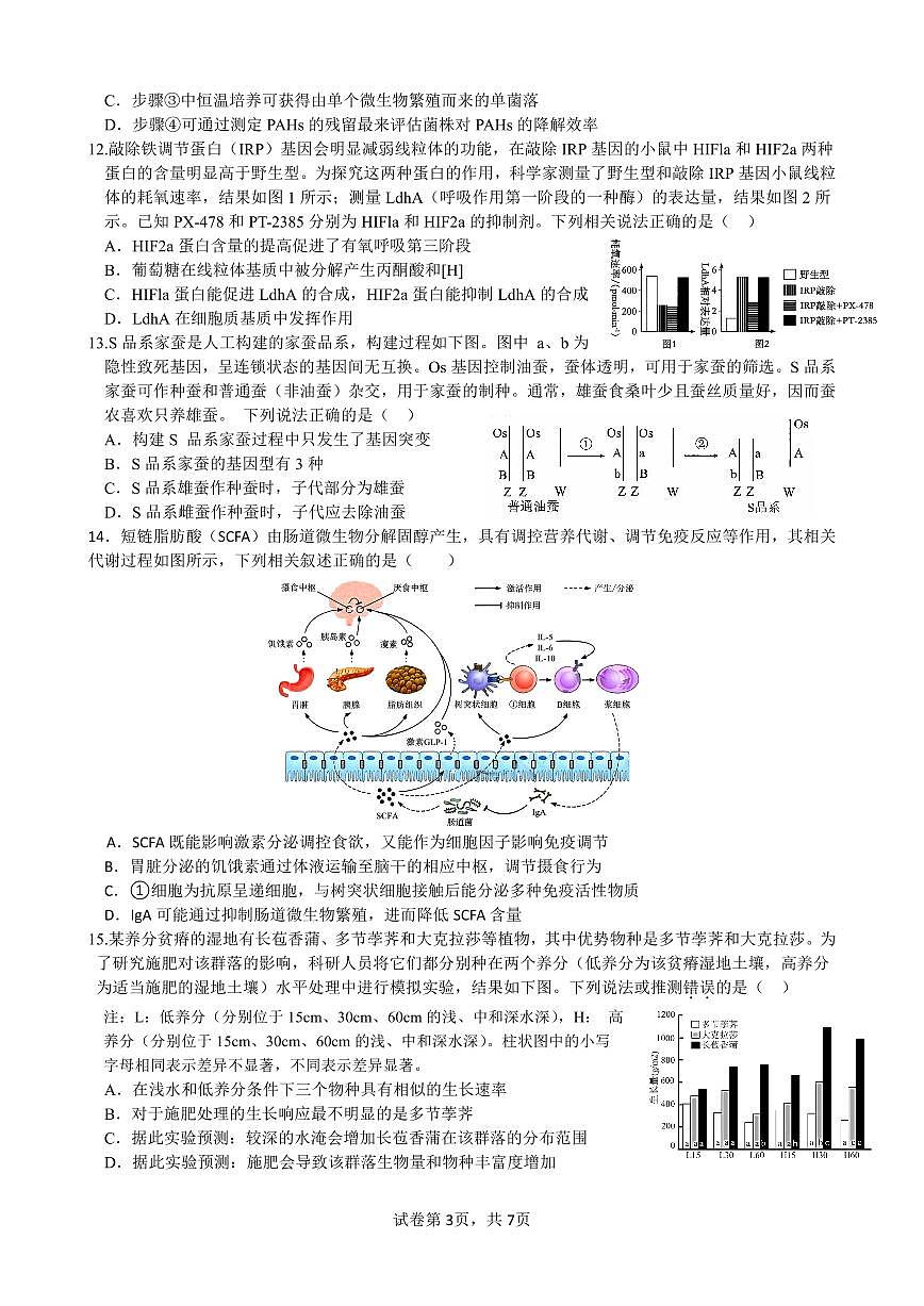 柳铁一中2025届高考适应性训练生物试卷第3页