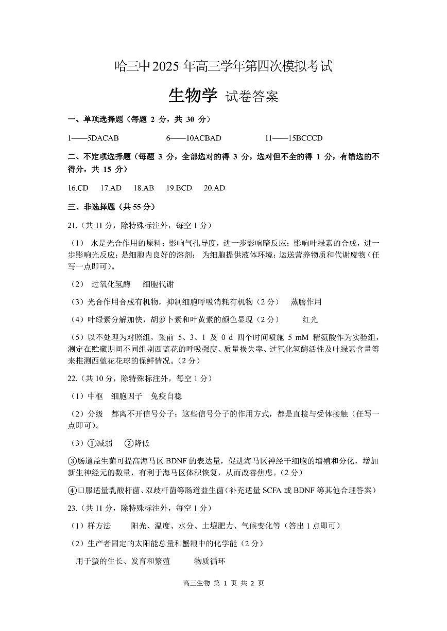黑龙江省哈尔滨市第三中学校2025届高三第四次模拟考试生物答案第1页