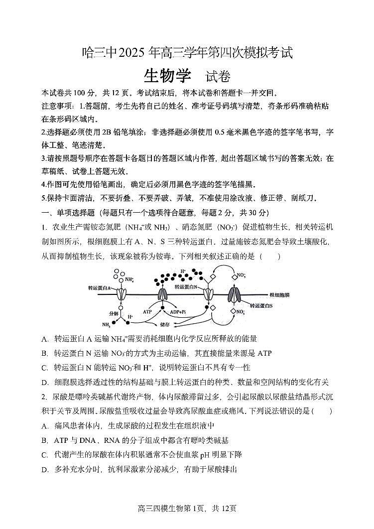 黑龙江省哈尔滨市第三中学校2025届高三第四次模拟考试生物第1页