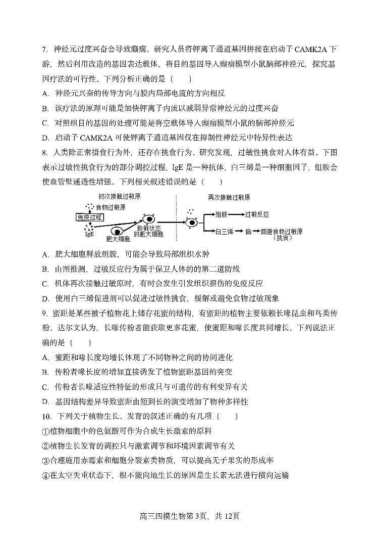 黑龙江省哈尔滨市第三中学校2025届高三第四次模拟考试生物第3页