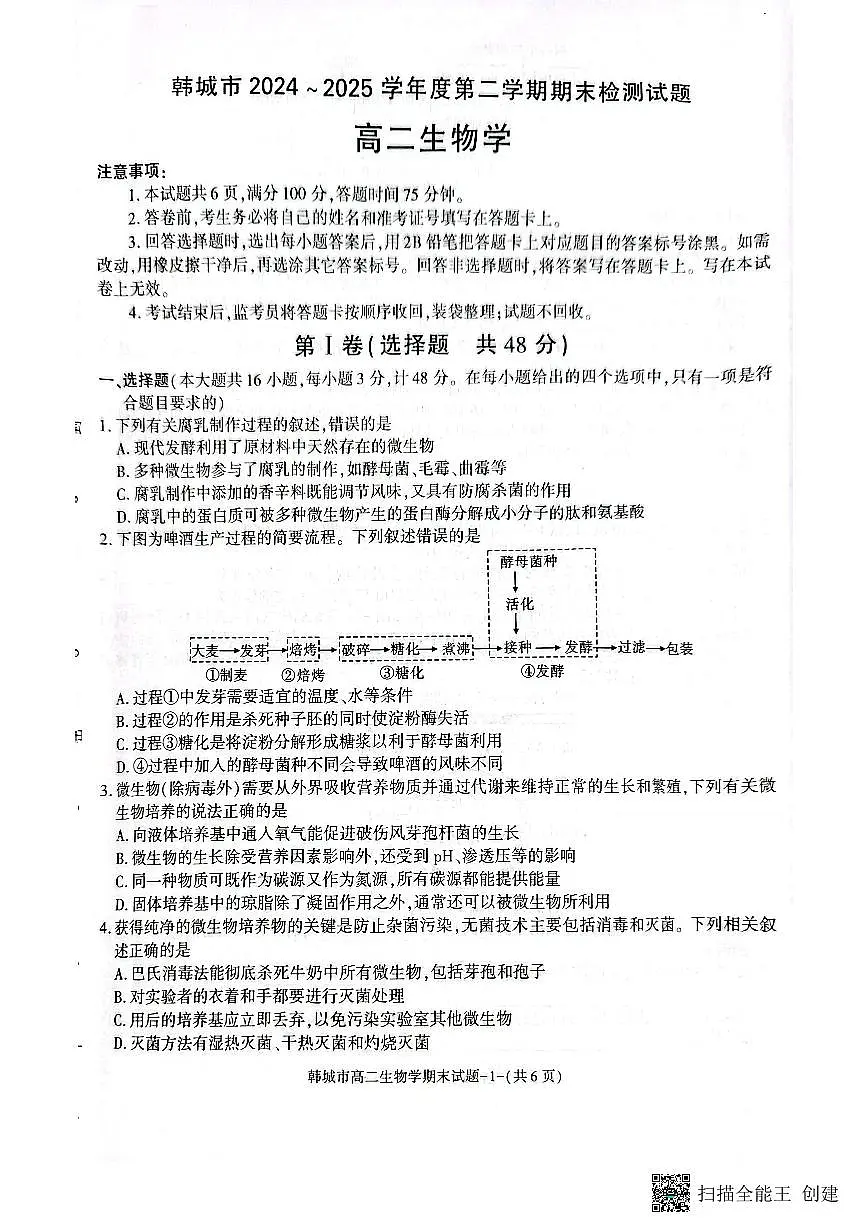 2024-2025年度第二学期陕西省韩城市高二生物期末考试试题第1页