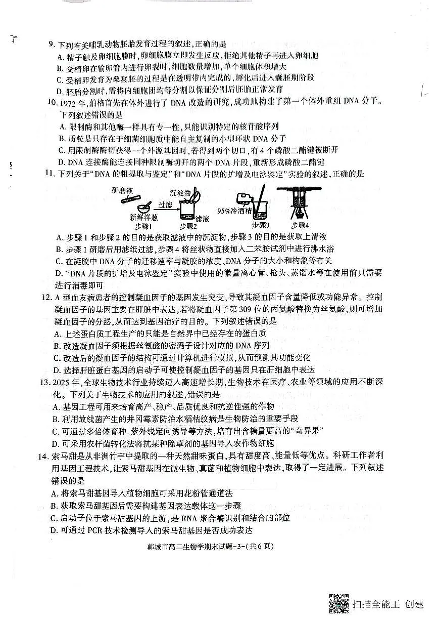 2024-2025年度第二学期陕西省韩城市高二生物期末考试试题第3页