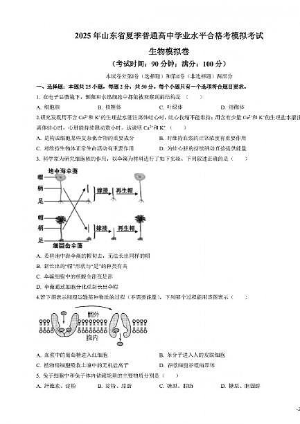 2025年山东省夏季普通高中学业水平合格模拟考试生物试题及其答案第1页