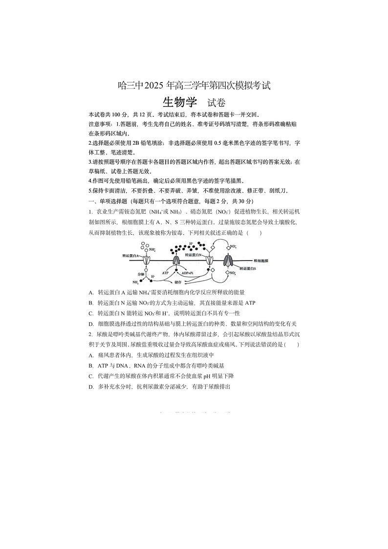 黑龙江省哈三中2024-2025学年高三下期四模考试生物试卷含答案第1页