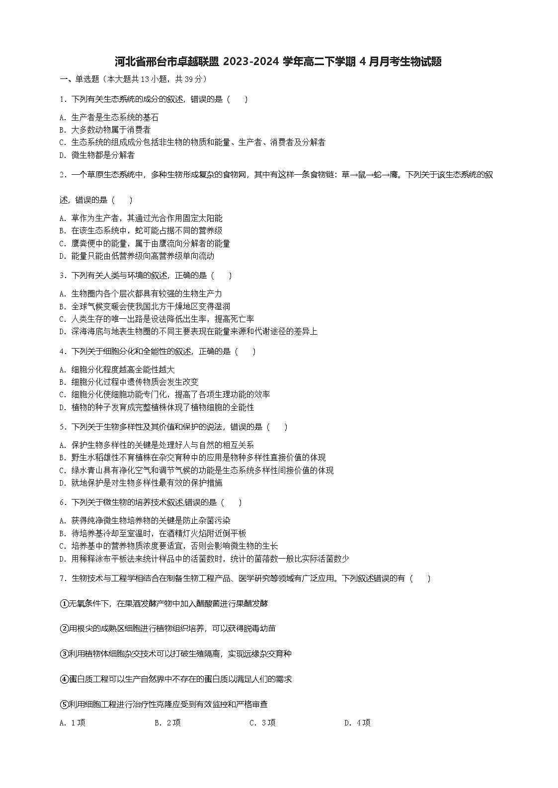 河北省邢台市卓越联盟2023-2024学年高二下学期4月月考生物试题第1页