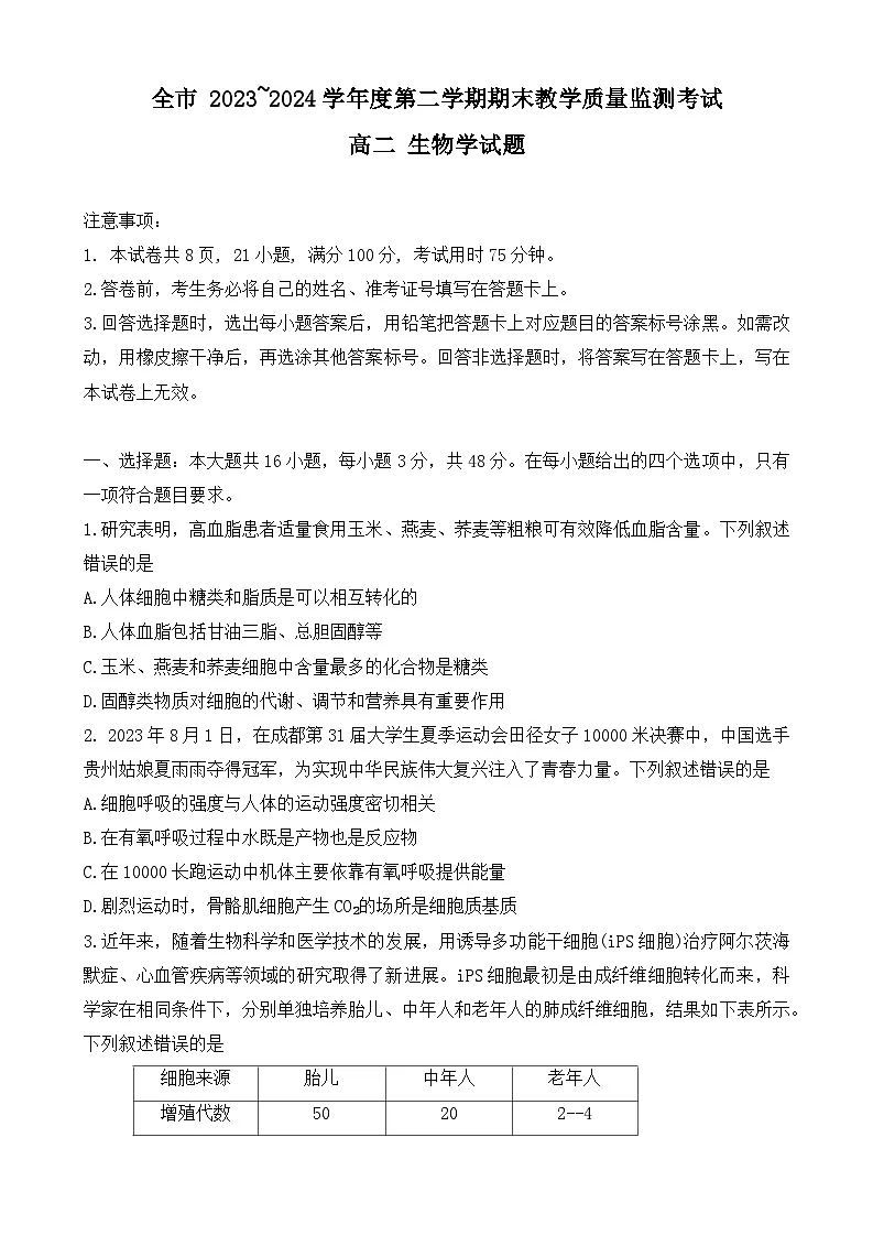 贵州省安顺市2023-2024学年高二下学期期末教学质量监测考试生物试题第1页