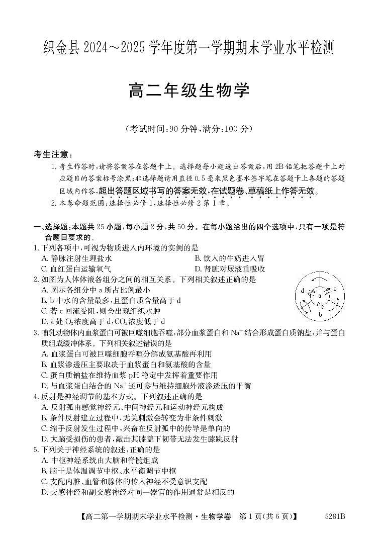 贵州省毕节市织金县2024-2025学年高二上学期期末学业水平检测生物试题第1页