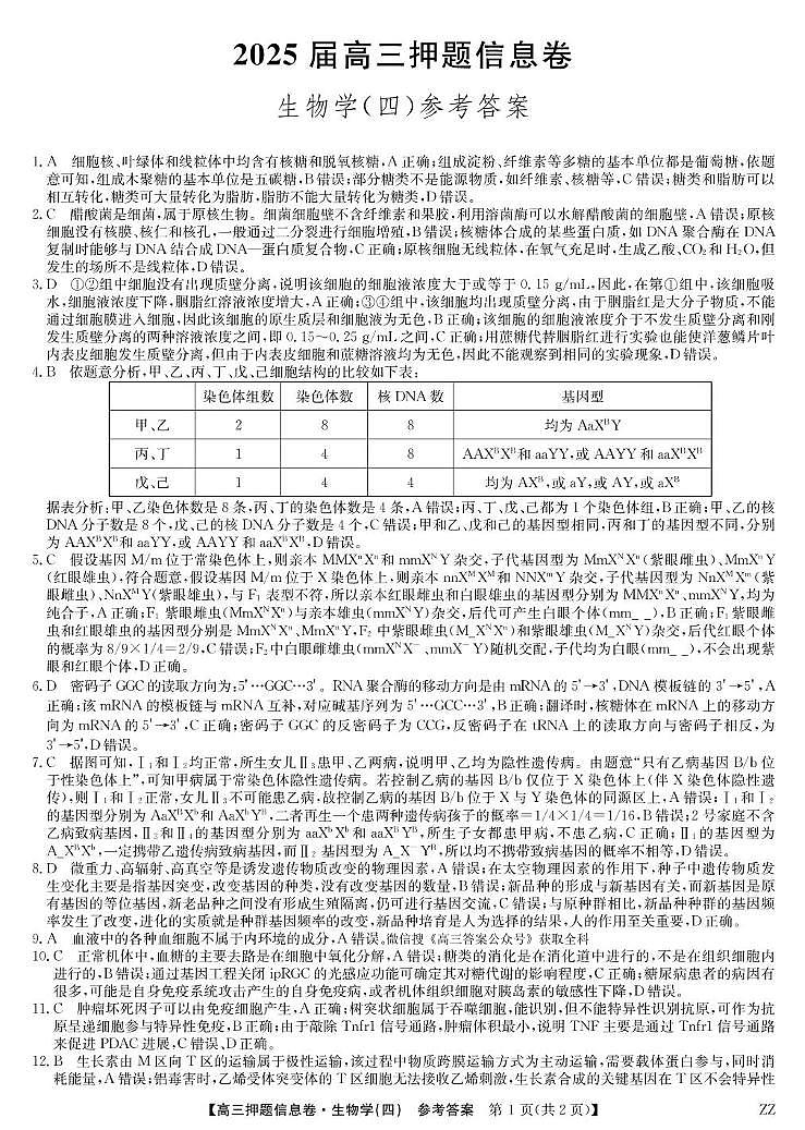 九师联盟2025届高三押题信息卷（四）生物答案第1页
