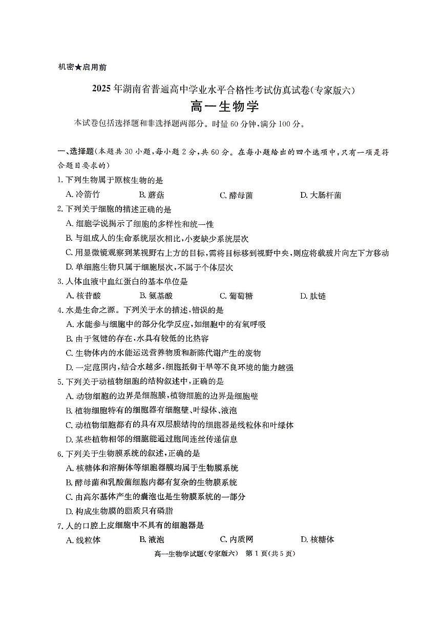 2025年湖南省普通高中学业水平考试仿真试卷（高一生物）（中考模拟）第1页