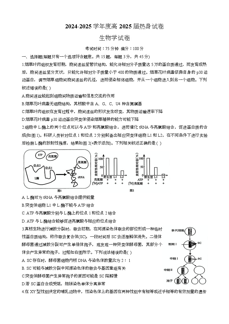 2025届四川省成都市第七中学高三下学期高考热身生物试题第1页