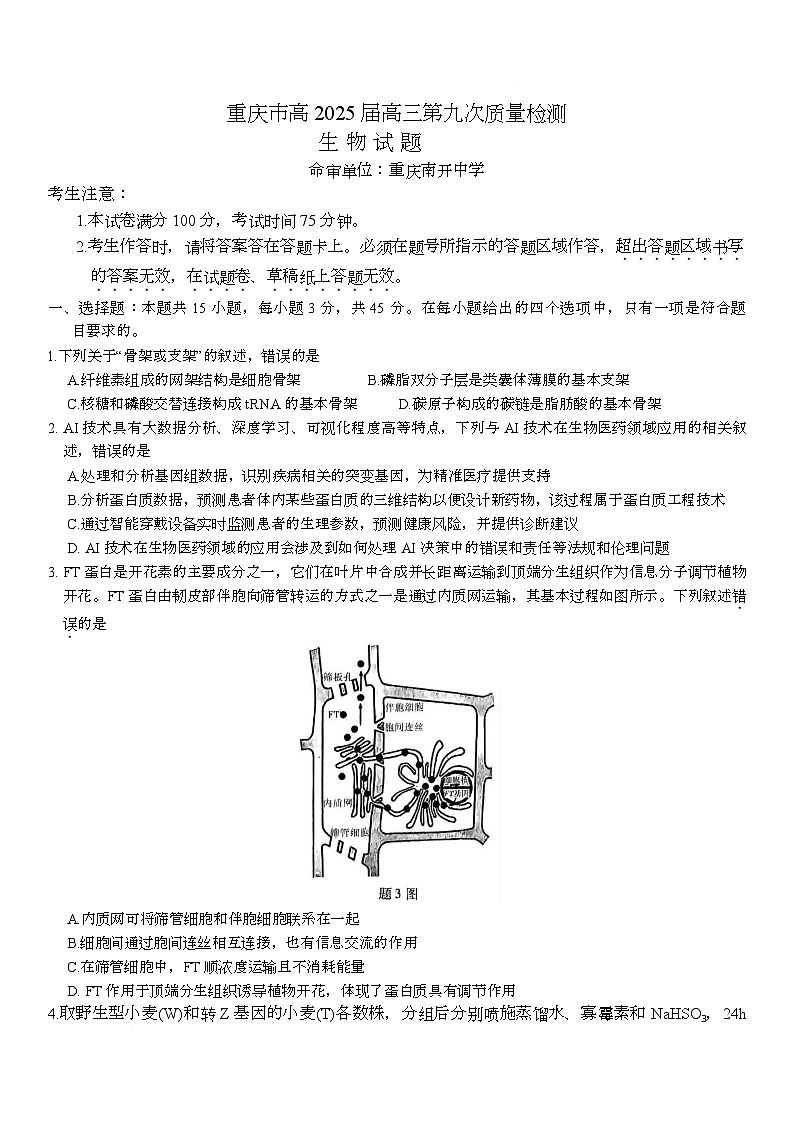 2025届重庆市南开中学高三下学期5月第九次质量检测生物试卷第1页
