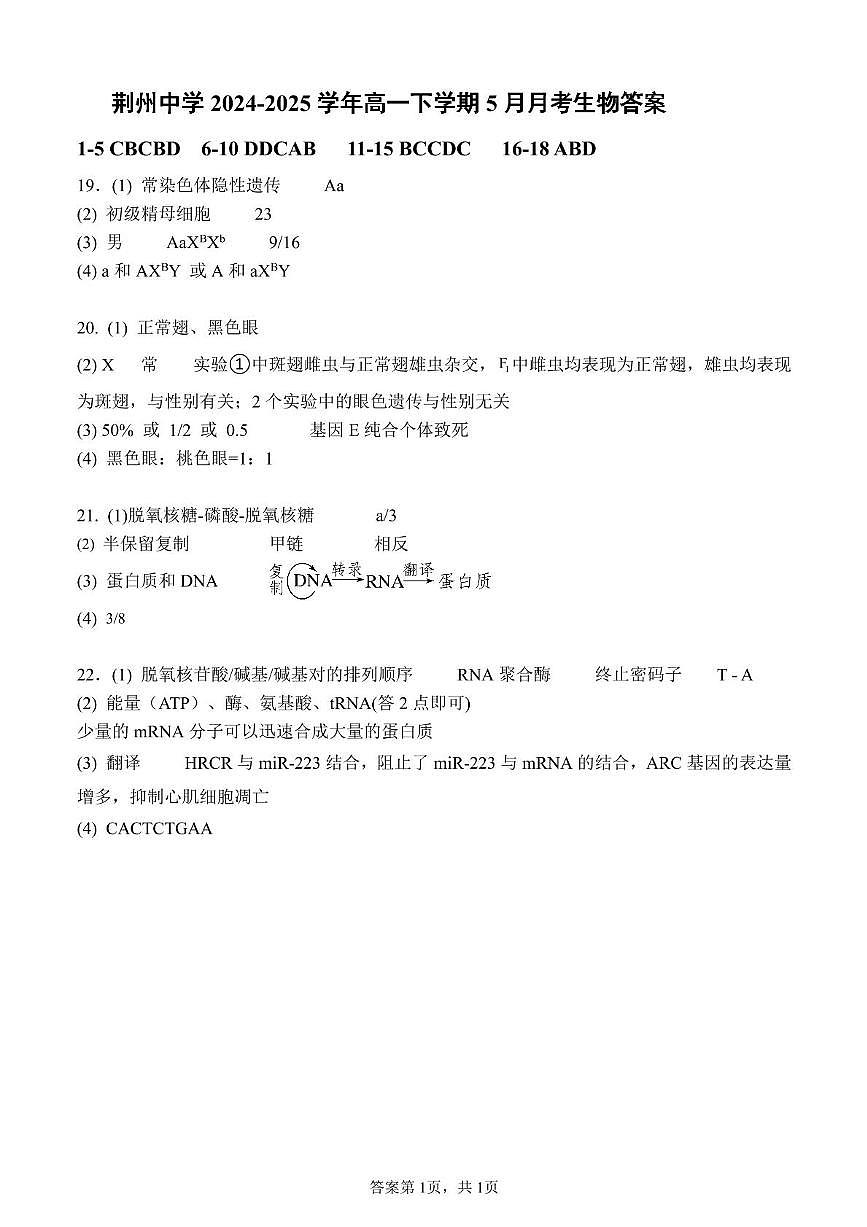 荆州中学2024-2025学年高一下学期5月月考生物答案(2)第1页
